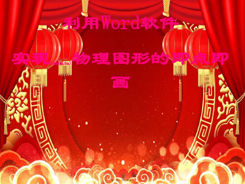 高中信息技术《利用word软件实现物理图形的即点即画》课件