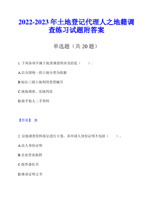 2022-2023年土地登记代理人之地籍调查练习试题附答案