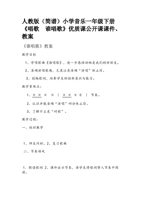 人教版(简谱)小学音乐一年级下册《唱歌 谁唱歌》优质课公开课课件、教案