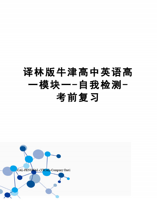 译林版牛津高中英语高一模块一-自我检测-考前复习