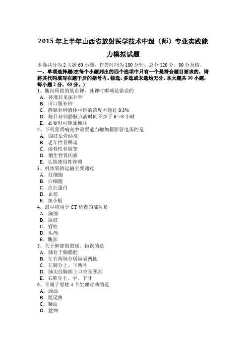 2015年上半年山西省放射医学技术中级(师)专业实践能力模拟试题