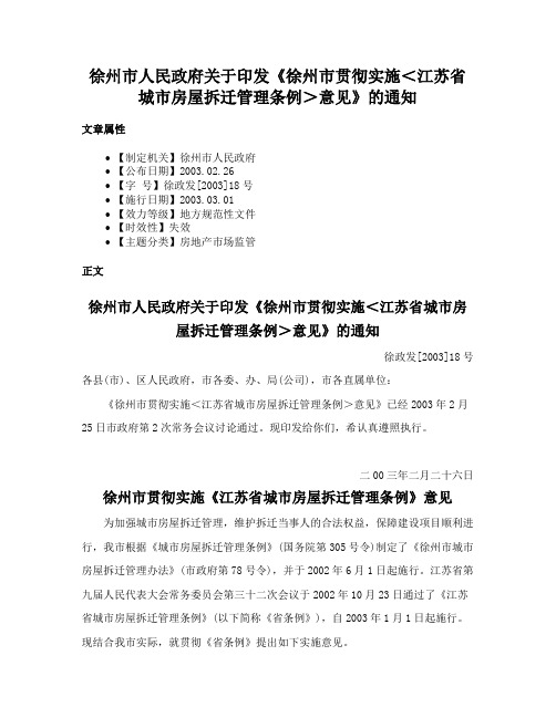 徐州市人民政府关于印发《徐州市贯彻实施＜江苏省城市房屋拆迁管理条例＞意见》的通知