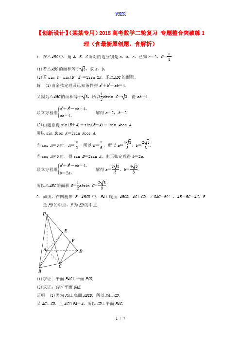 【创新设计】(江苏专用)2015高考数学二轮复习 专题整合突破练1 理(含最新原创题,含解析)