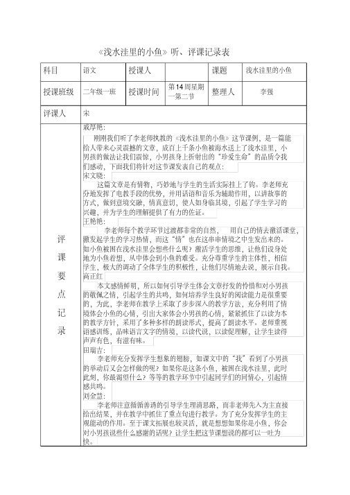 人教版小学语文二年级上册《浅水洼里的小鱼》听课、评课记录表