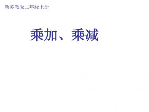 最新苏教版数学二上3.4《乘加、乘减》ppt精品课件3