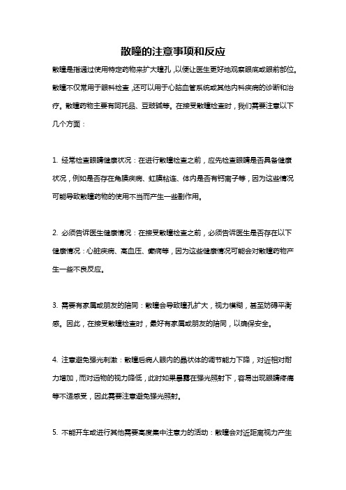 散瞳的注意事项和反应