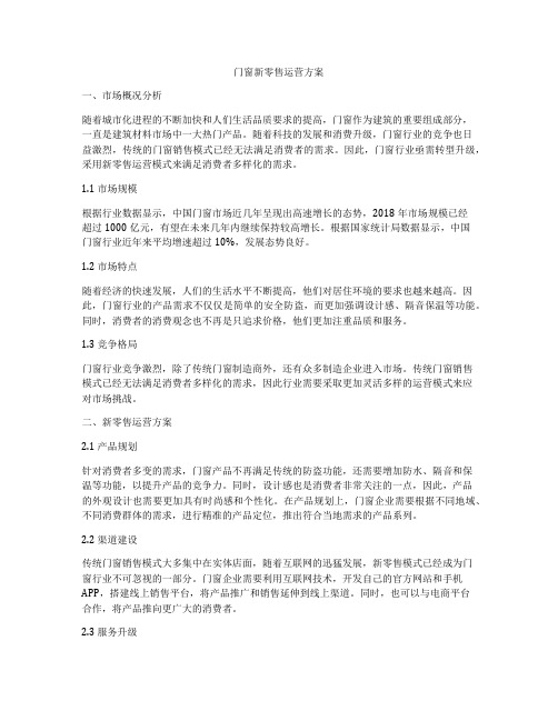 门窗新零售运营方案