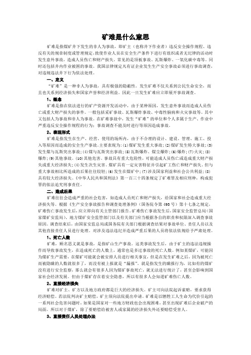 矿难是什么意思