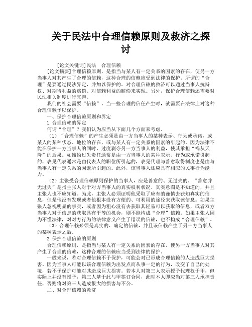 关于民法中合理信赖原则及救济之探讨