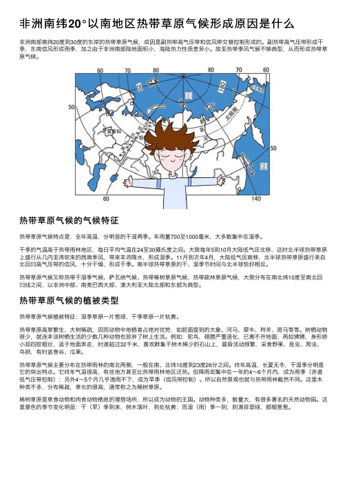 非洲南纬20°以南地区热带草原气候形成原因是什么