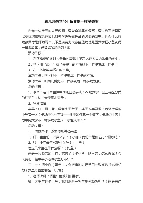 幼儿园数学把小鱼变得一样多教案