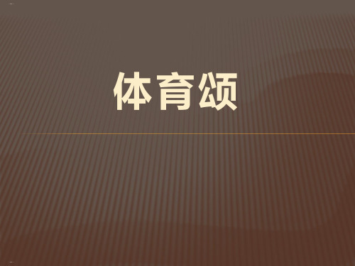 《体育颂》PPT【名师课件】