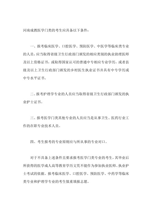 河南成教医学类要满足什么条件