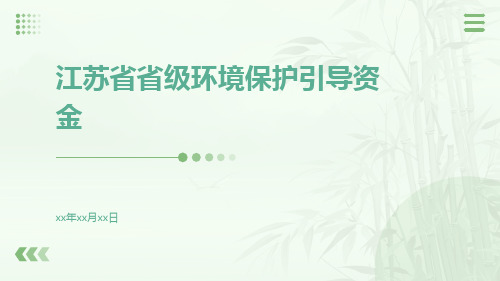 江苏省省级环境保护引导资金