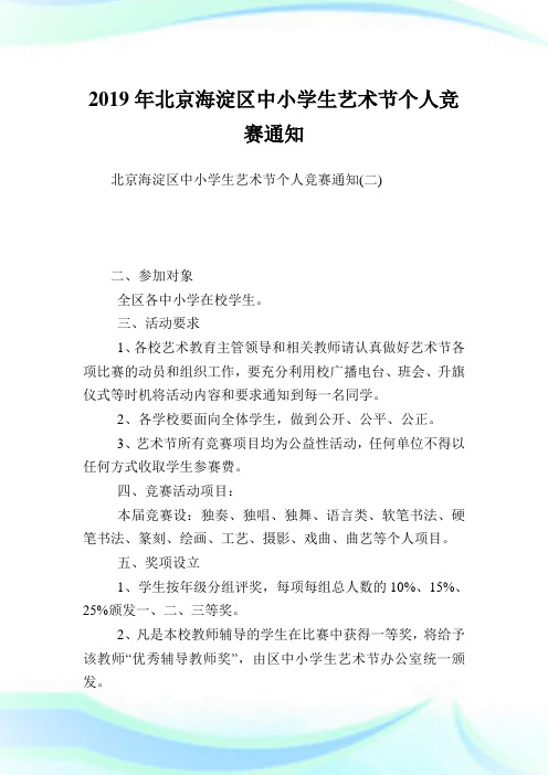 北京海淀区中小学生艺术节个人竞赛通知完整篇.doc