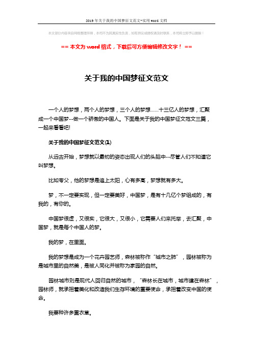 2019年关于我的中国梦征文范文-实用word文档 (6页)