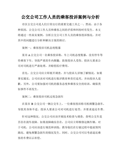 公交公司工作人员的乘客投诉案例与分析