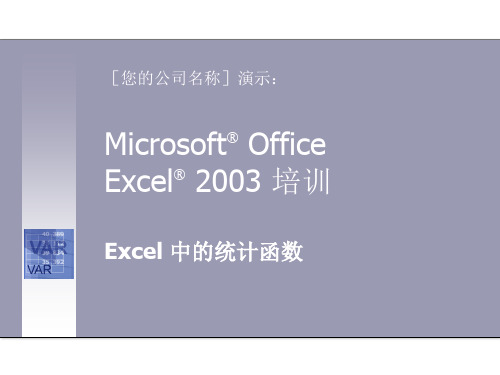 Mic教材rosoft Office Excel2003培训