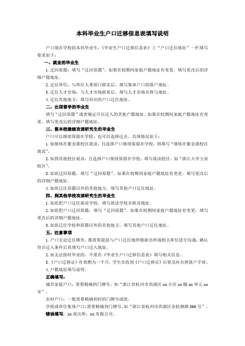 本科毕业生户口迁移信息表填写说明