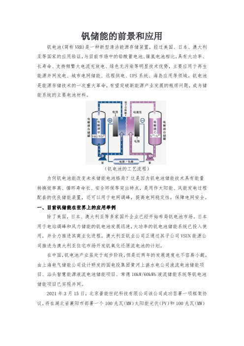 钒储能的前景和应用