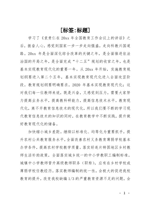 《袁贵仁在全国教育工作会议上的讲话》学习心得