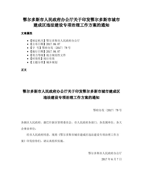 鄂尔多斯市人民政府办公厅关于印发鄂尔多斯市城市建成区违法建设专项治理工作方案的通知