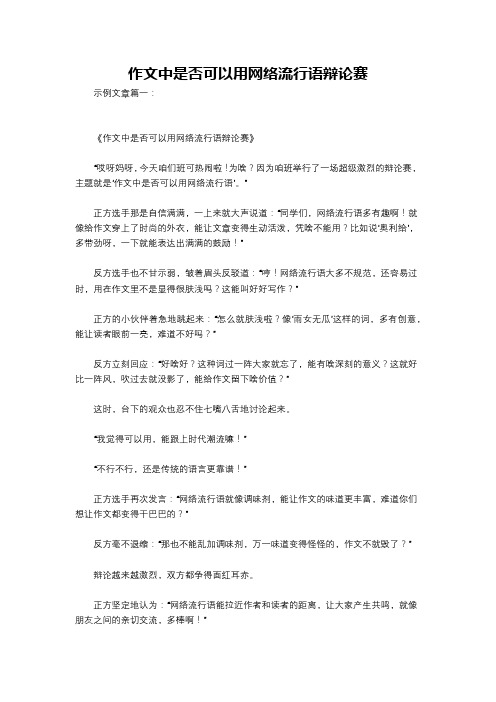 作文中是否可以用网络流行语辩论赛