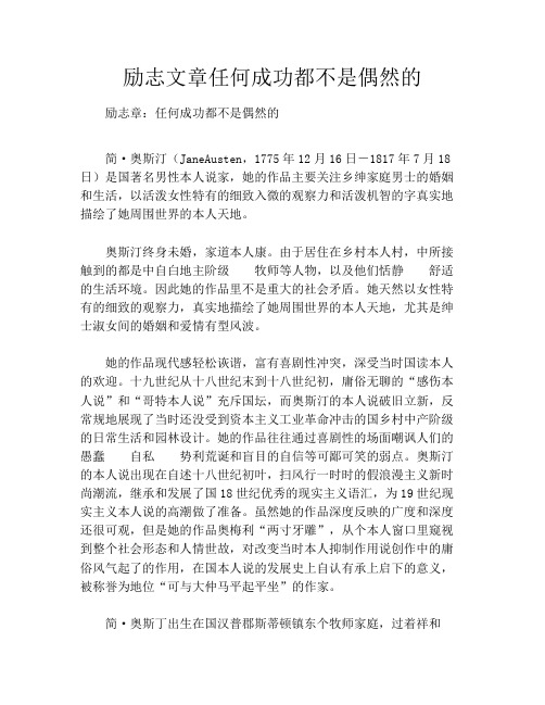 励志文章任何成功都不是偶然的