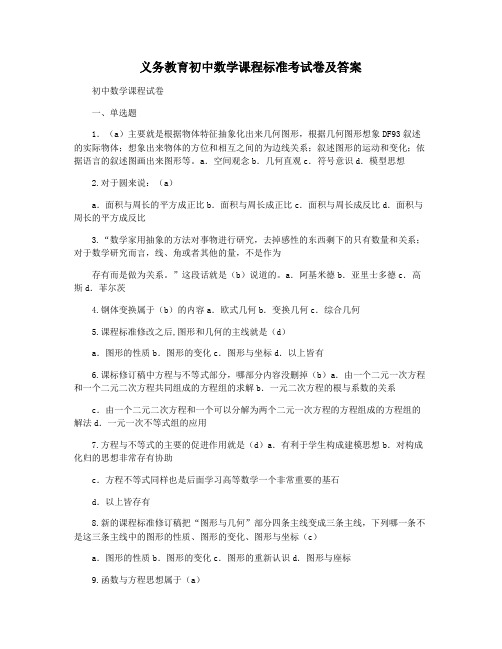 义务教育初中数学课程标准考试卷及答案