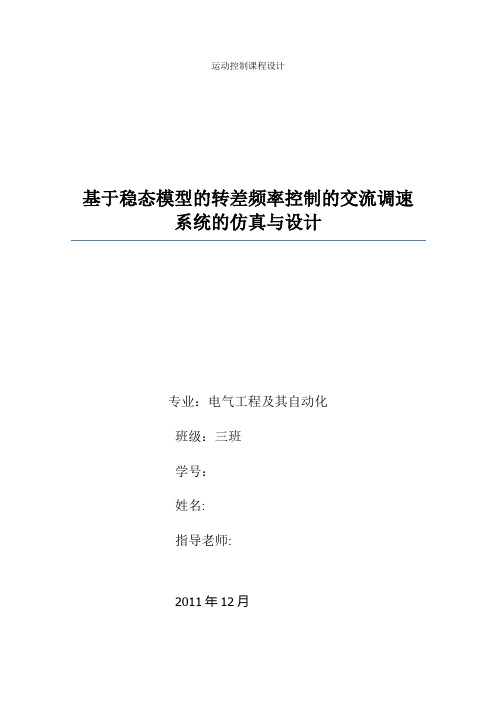 基于稳态模型的转差频率控制的交流调速系统的仿真与设计