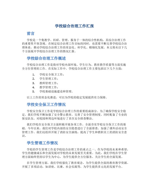 学校综合治理工作汇报