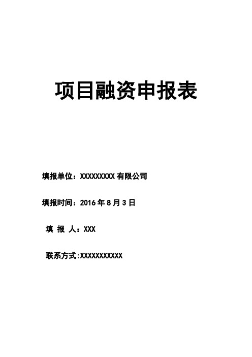 项目融资申请表填写标准版模板