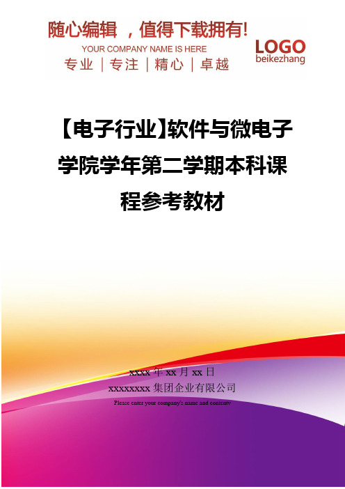 精编【电子行业】软件与微电子学院学年第二学期本科课程参考教材