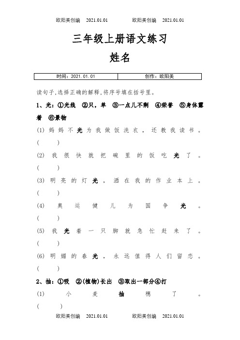 小学语文三年级上一字多义练习题...之欧阳美创编