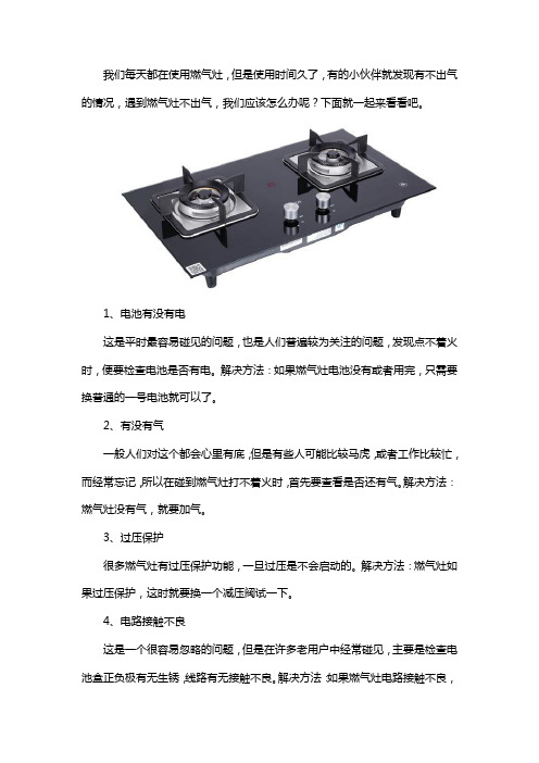 燃气灶不出气怎么办