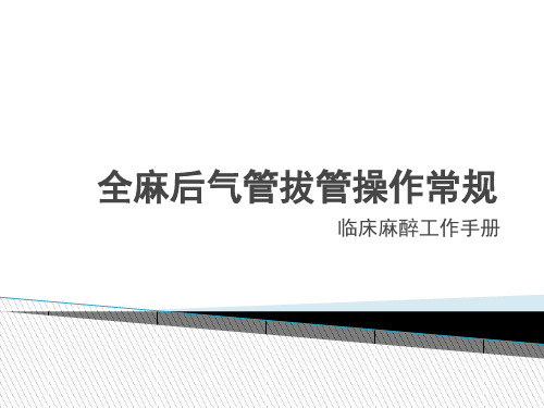 全麻后气管拔管操作常规 ppt课件