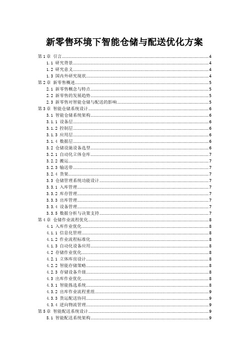 新零售环境下智能仓储与配送优化方案