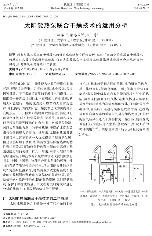 太阳能热泵联合干燥技术的运用分析