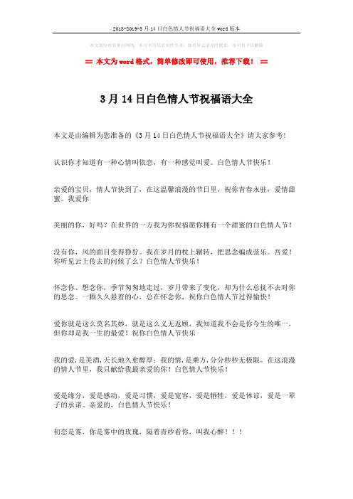 2018-2019-3月14日白色情人节祝福语大全word版本 (3页)