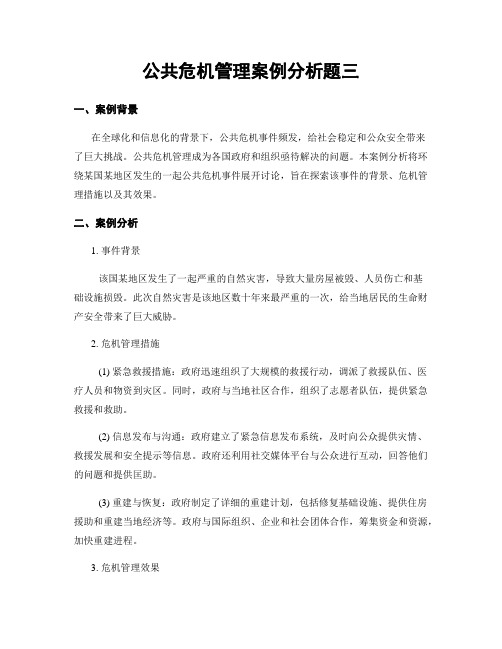 公共危机管理案例分析题三