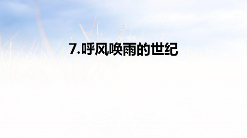 部编人教版语文四年级上册《呼风唤雨的世纪》PPT优秀课件