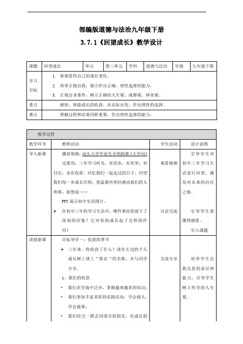 部编版《道德与法治》九年级下册7.1《回望成长》精品教学设计