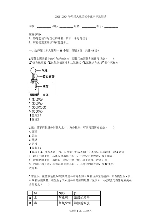 2023-2024学年初中化学新人教版九年级下第9章 溶液单元测试(含答案解析)