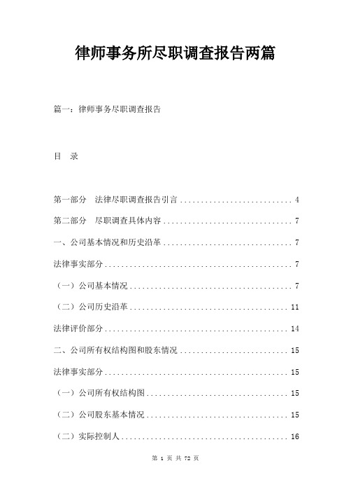 律师事务所尽职调查报告两篇