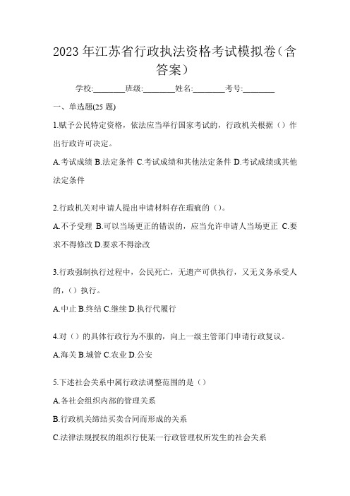 2023年江苏省行政执法资格考试模拟卷(含答案)