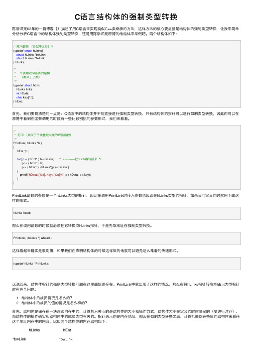 C语言结构体的强制类型转换