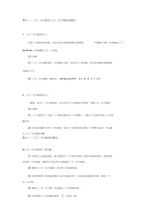 三元一次方程组及解法备课讲稿