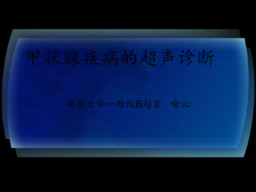 甲状腺疾病的超声诊断ppt课件