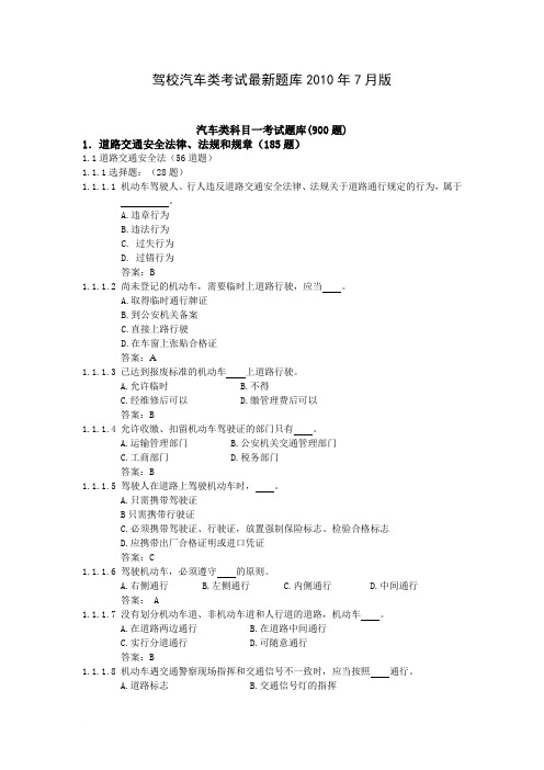 驾校汽车类考试最新题库2010年7月版汽车类科目一考试题库