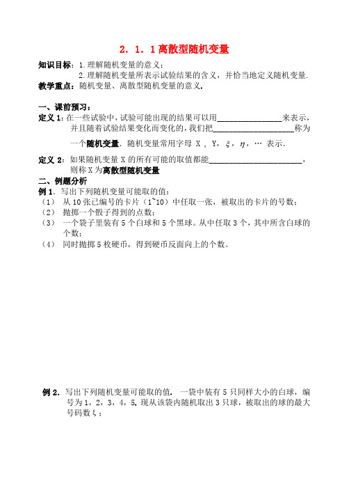 高中数学 2.1.1离散型随机变量教案 新人教B版选修2-3